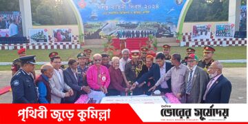 কুমিল্লায় সশস্ত্র বাহিনী দিবস পালিত।