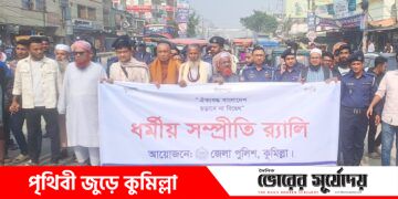 কুমিল্লায় ধর্মীয় সম্প্রীতি র‍্যালি।