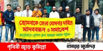হোমনাকে জেলা ঘোষণার দাবিতে মানববন্ধন- সমাবেশ অনুষ্ঠিত।