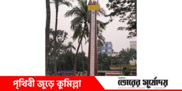দাউদকান্দিতে নান্দনিক স্তম্ভ “আল্লাহ ৯৯ নাম খচিত টাওয়ার” দেখতে দর্শনার্থীদের ভীড়।