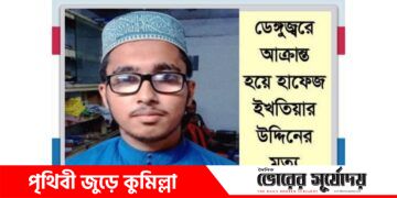 ডেঙ্গু আক্রান্ত্র হয়ে চৌদ্দগ্রামে শিবির নেতার মৃত্যু!