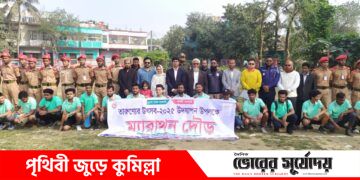 তারুণ্যের উৎসব উপলক্ষে ব্রাহ্মণপাড়ায় ম্যারাথন দৌড় প্রতিযোগিতা অনুষ্ঠিত।