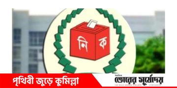 কুমিল্লার ১১ আসনে ১০ প্রার্থীর মনোনয়ন প্রত্যাহার,ভোটের মাঠে প্রতিদ্বন্দ্বী এখন ৮০ জন।