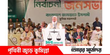 ক্ষমতায় না গেলেও কুমিল্লাকে বিভাগ করেই ছাড়ব-কুমিল্লায় জামায়াত আমিরের ঘোষণা।