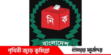 কুমিল্লার ১১টি আসনের সিসি ক্যামেরার আওতায় ঝুঁকিপূর্ণ কেন্দ্র!