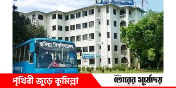 নির্বাচনে ভোট দিতে বিভাগীয় শহরে বাস দিচ্ছে কুমিল্লা বিশ্ববিদ্যালয় প্রশাসন।