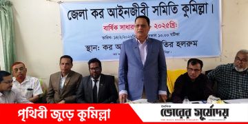 কর আইনজীবী সমিতির বার্ষিক সাধারণ সভা অনুষ্ঠিত।