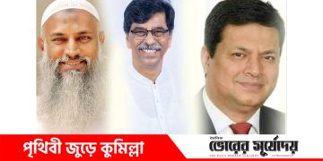 কুমিল্লা পেল তিন মন্ত্রী;উচ্ছ্বাসে সাধারণ মানুষ!