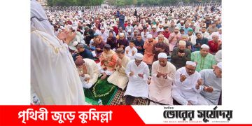 কুমিল্লা কেন্দ্রীয় ঈদগাহে ঈদের প্রধান জামাতে মুসলিম উম্মাহর শান্তি কামনা।