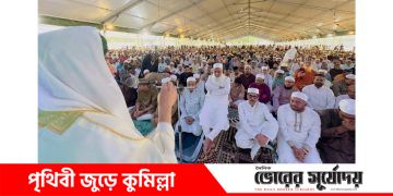 কুমিল্লা কেন্দ্রীয় ঈদগাহে ঈদ জামাতে মুসলিম উম্মাহর শান্তি কামনা।