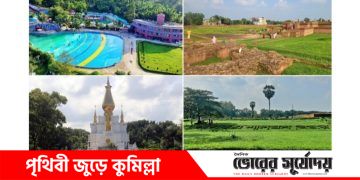 ঈদের ছুটিতে ঘুরে আসতে পারেন ইতিহাস,ঐতিহ্য আর প্রকৃতির শহর কুমিল্লা!